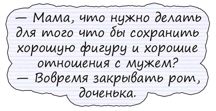 Мама чмо нужно демкиш для идого чило бы сохранить хорошую фигуру и хорошие отношения с мужем Бабраия закрывать ром доченюка