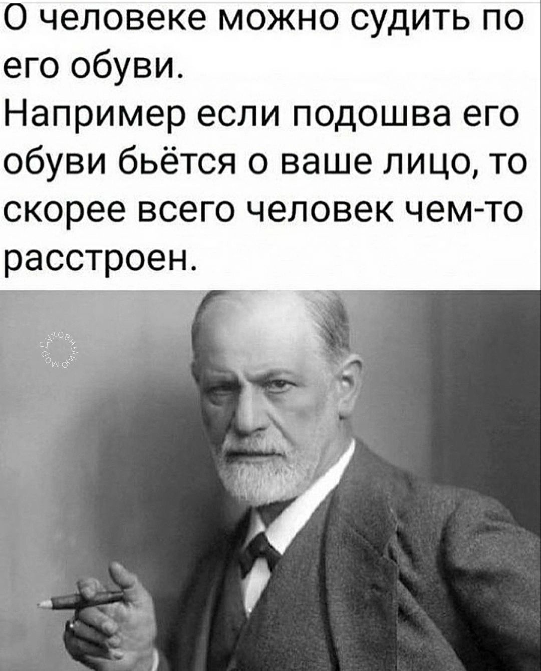 О человеке можно судить по его обуви Например если подошва его обуви бьётся о ваше лицо то скорее всего человек чемто расстроен