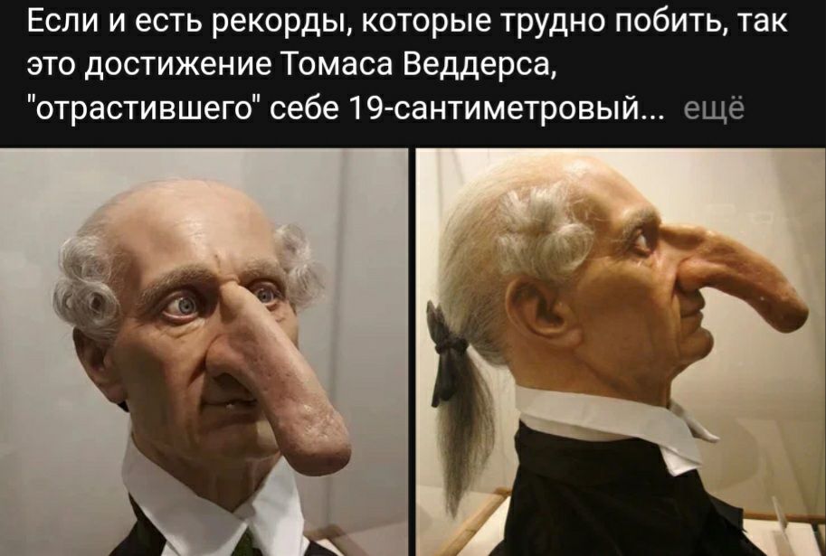 Если и есть рекорды которые трудно побить так это достижение Томаса Беддерса отрастившего себе 19 сантиметровы