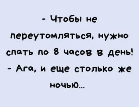 Чтобы не переутоМпяТься нужно спеть по 8 часов в день Ага и еще столько же ночью