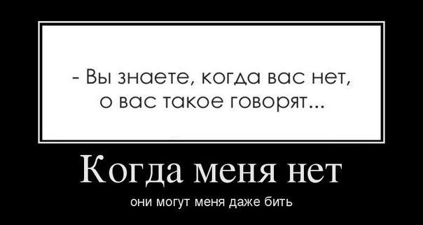 ВЫ 3НОЭТ6 КОГАО ВОС нет О ВОС ТОКОЭ ГОЕОрЯТ Когда меня нет они могут меня даже бщь