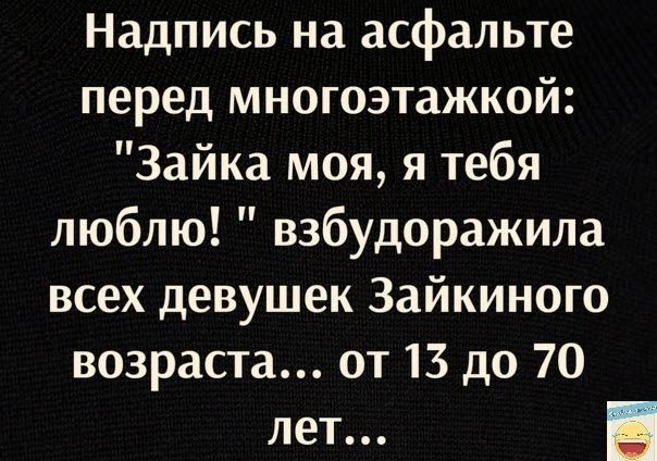 Надпись на асфальте перед многоэтажкой Зайка моя я тебя люблю взбудоражила всех девушек Зайкиного возраста от 13 до 70 лет