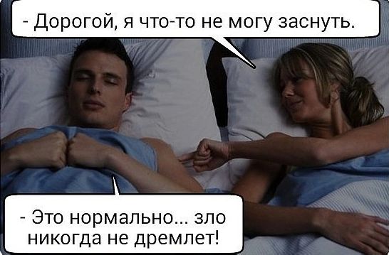 ОЙ Я ЧТО ТО НЕ МОГУ ЗЭСНУТЬ Это нормально зло никогда не дремлет