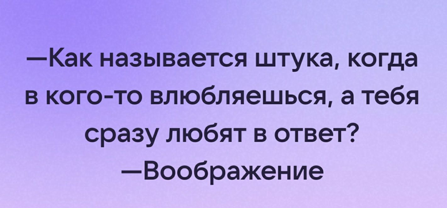 Как называется штука когда в кого то влюбляешься а тебя сразу любят в ответ Воображение