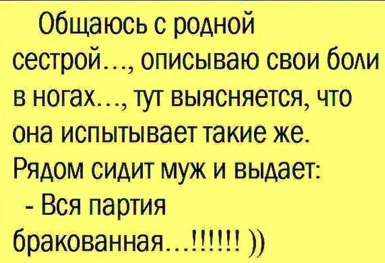 общаюсь с родной сестрой описываю свои бояи в ногах тут выясняется что она испытывает такие же_ Рядом сидит муж и выдает Вся партия бракованная