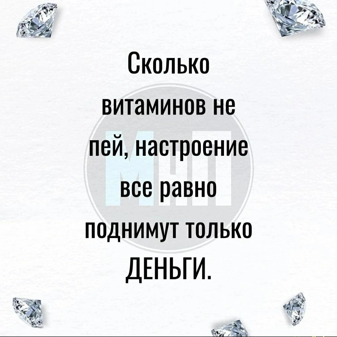 б И э Сколько витаминов не пей настроение все равно поднимут только ДЕНЬГИ