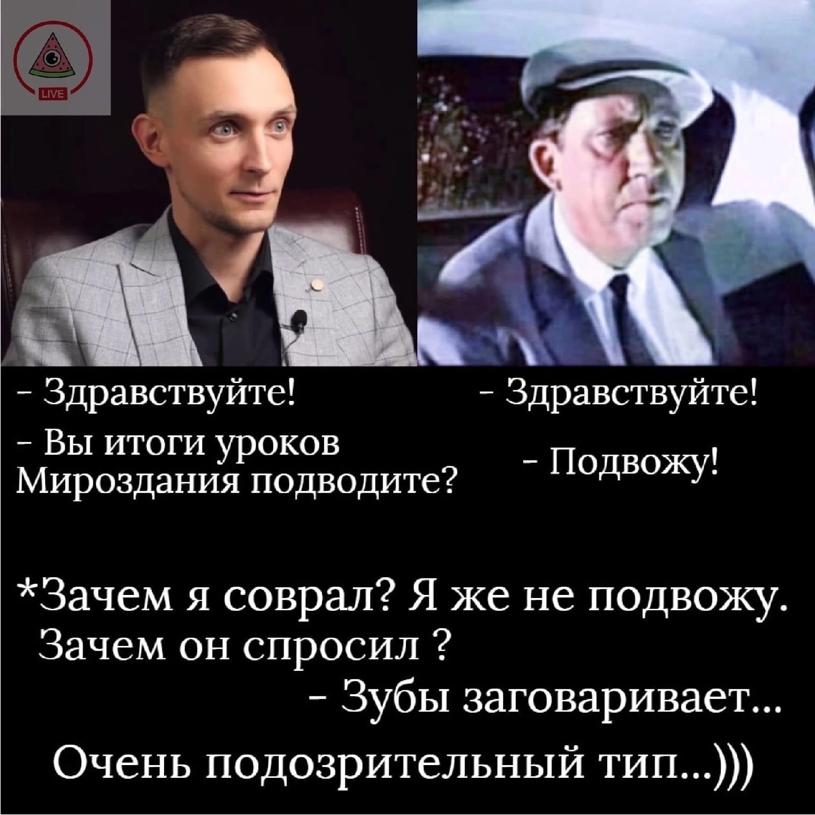 Здравствуйте Здравствуйте Вы итоги уроков Мироздания подводите _ ПОДБОЖУ Зачем я соврал Я же не подвожу Зачем он спросил Зубы заговаривает Очень подозрительный тип
