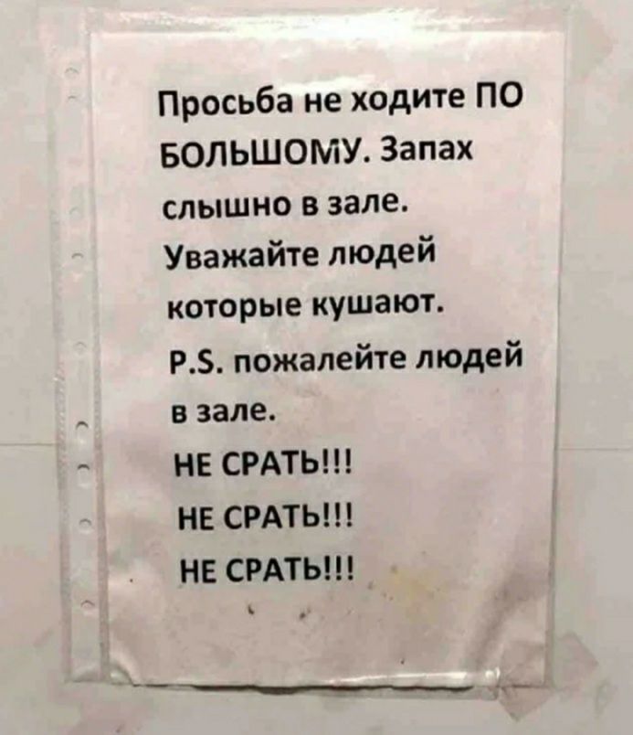 Просьба не ходите по БОЛЬШОМУ Запах слышно в зале Уважайте людей которые кушают РЗ пожалейте людей В зале НЕ СРАТЬП НЕ СРАТЫН НЕ СРАТЫН