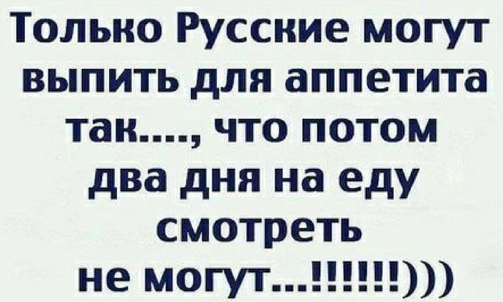 Едем смотрим. Только русские могут. Так могут только русские. Только русская женщина может. Древняя китайская мудрость гласит выкинь свою мудрость Кху ям.