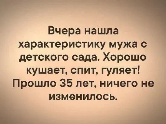 Вчера нашла характеристику мужа с детского сада Хорошо кушает спит гуляет Прошло 35 лет ничего не изменилось