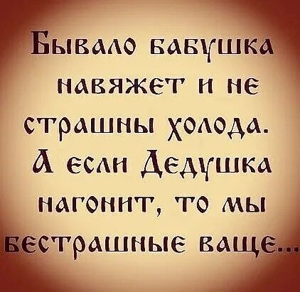 Е ывмо вавушк навяжет и не страшны ХОАода А еси Дедушка нагоннт то мы СТрАШНЫ6 ВАЩі