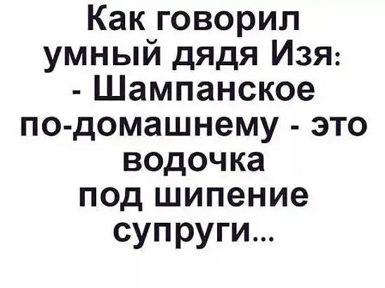 Как говорил умный дядя ИзЯ Шампанское по домашнему это водочка под шипение супруги