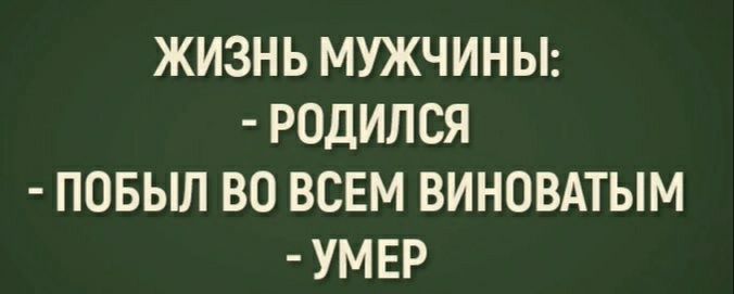 ЖИЗНЬ МУЖЧИНЫ РОДИЛСЯ ПОБЫП ВО ВСЕМ ВИНОВАТЫМ УМЕР