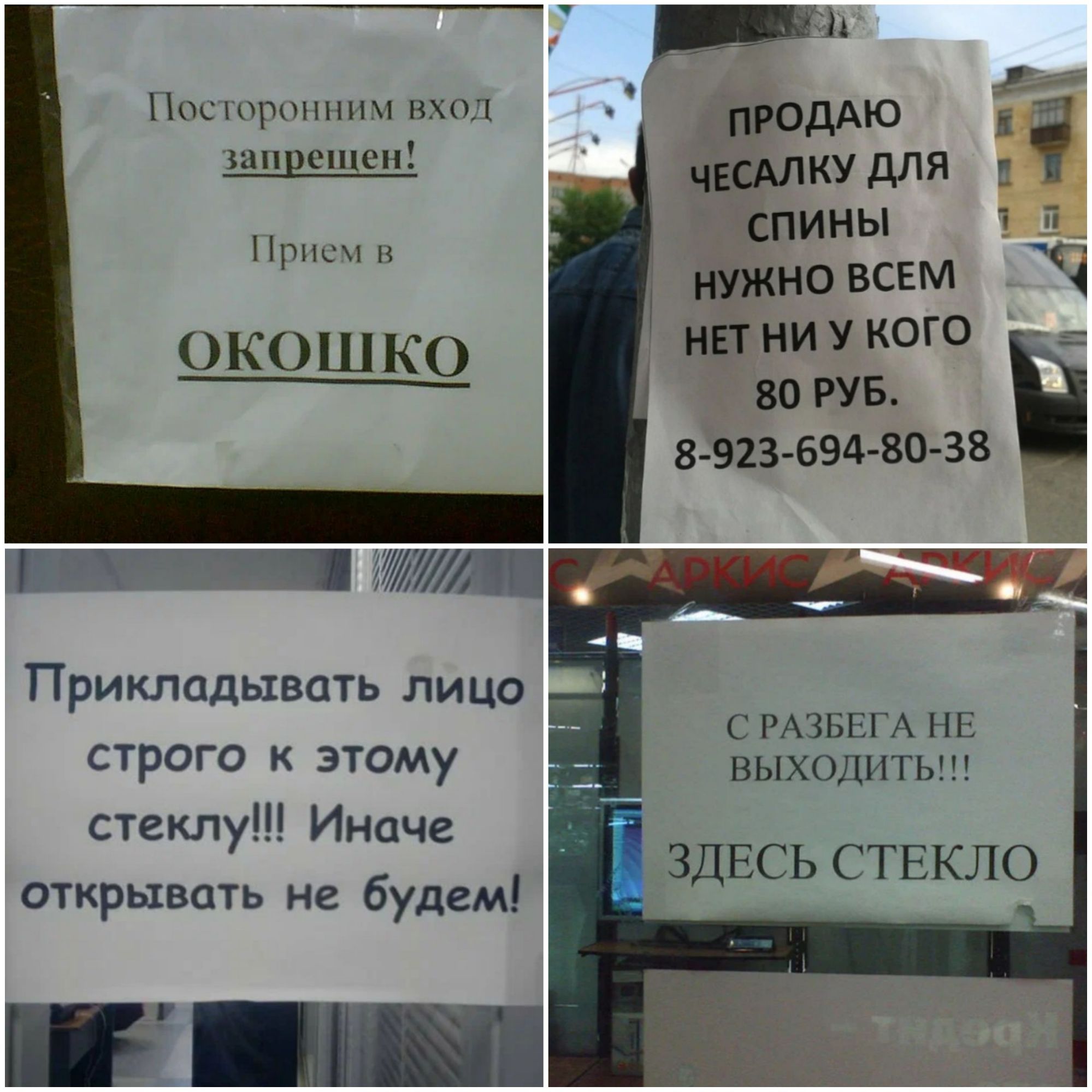 п р их ПРОДАЮ шп чШЛКУ для спины пр нужноВСЕМ КОШКО ипииу кого во РУБ 8923 69480 38 В Прикладывать лицо строга этому стеклу Иначе открывать не будем С мчш А НЕ выходить ЗДЕСЬ СТЕКЛО