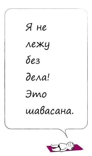 Я не лежу без деАа Это щабасана