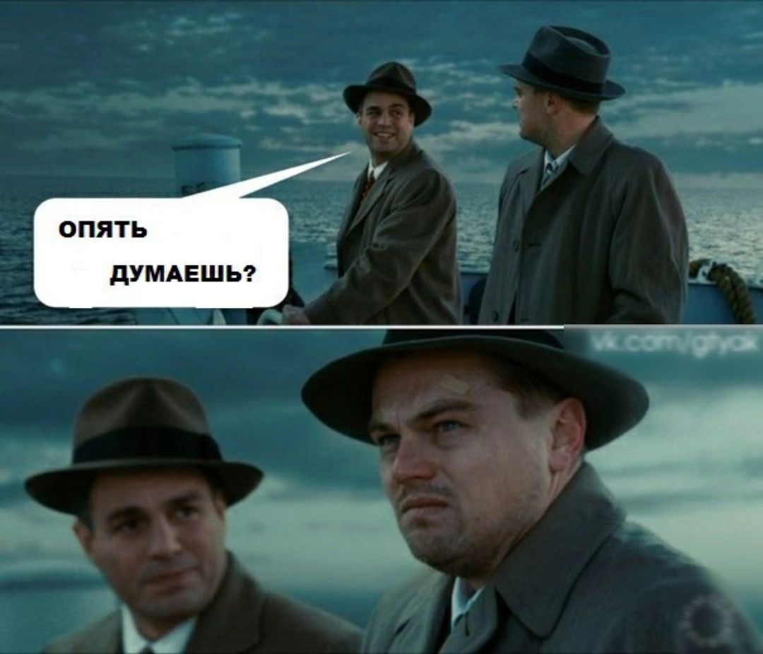 опять дУМАЕШЬ