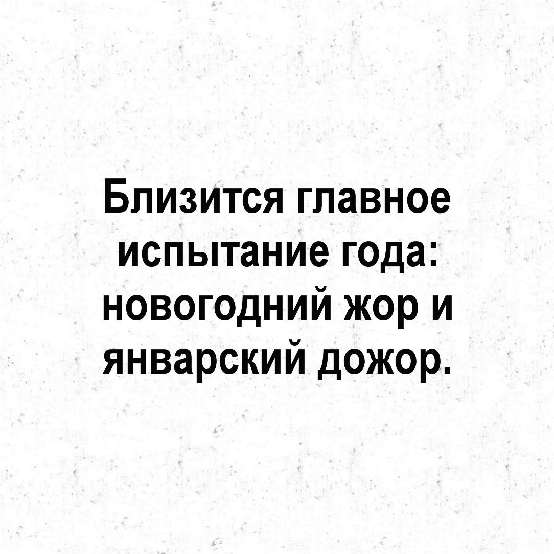 Близится главное испытание года новогодний жор и январский дожор