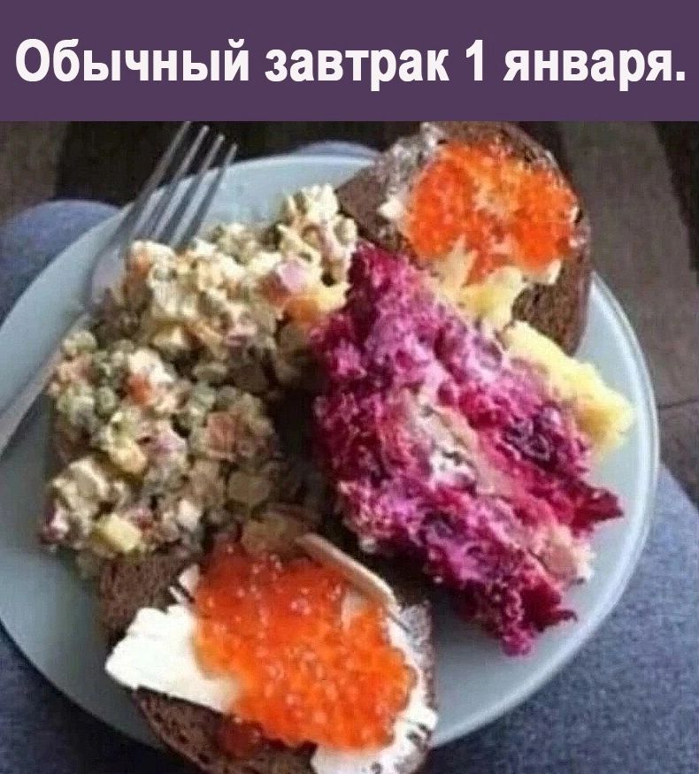 Обычный завтрак 1 января