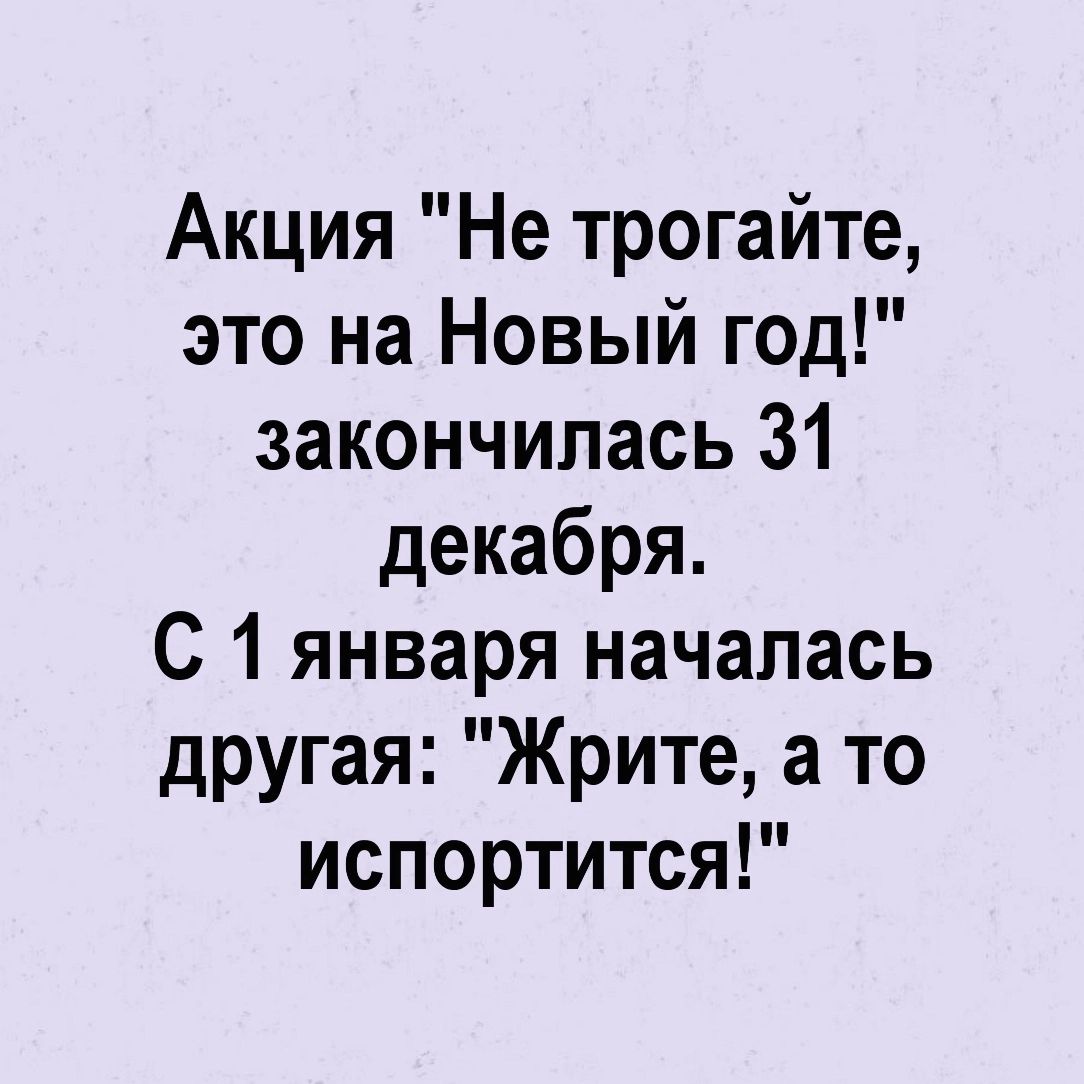 Акция Не трогайте это на Новый год закончилась 31 декабря С 1 января началась другая Жрите а то испортится