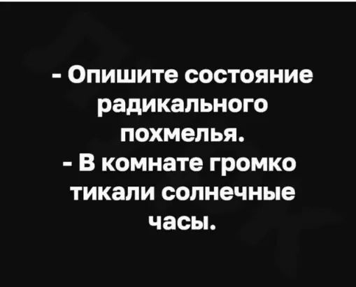 Опишите состояние радикального похмелья В комнате громко тикали солнечные часы