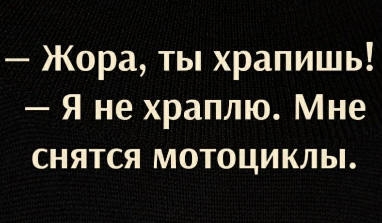 Жора ты храпишь Я не храплю Мне снятся мотоциклы