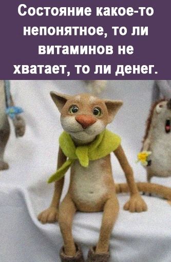 СОСТОЯНИЕ какое то непонятное то ли ВИТЗМИНОВ не ХВЗТЗЕТ ТО ЛИ денег