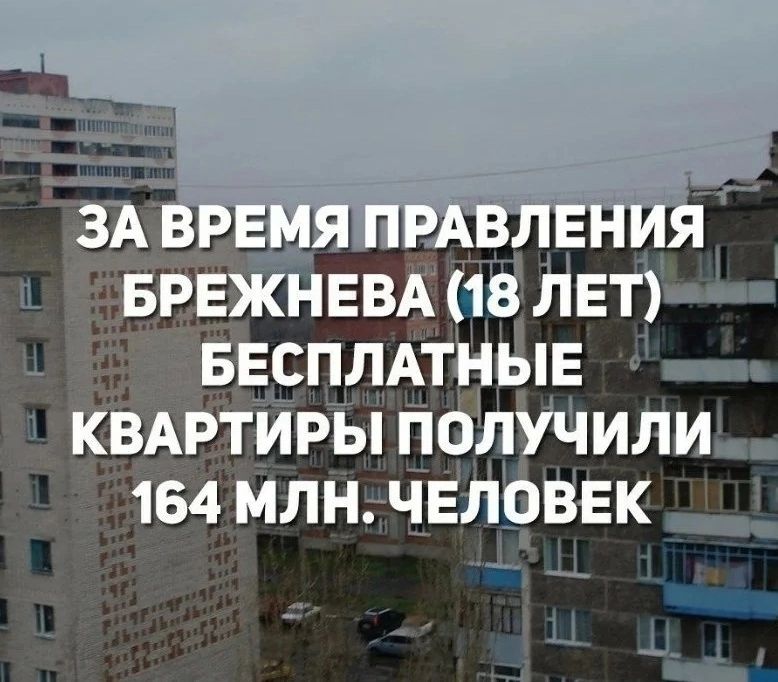 БРЕЖНЕВА 18 ЛЕТ 7 БЕСПЛАТНЫЕ квдртиры подучили 164 млн человек