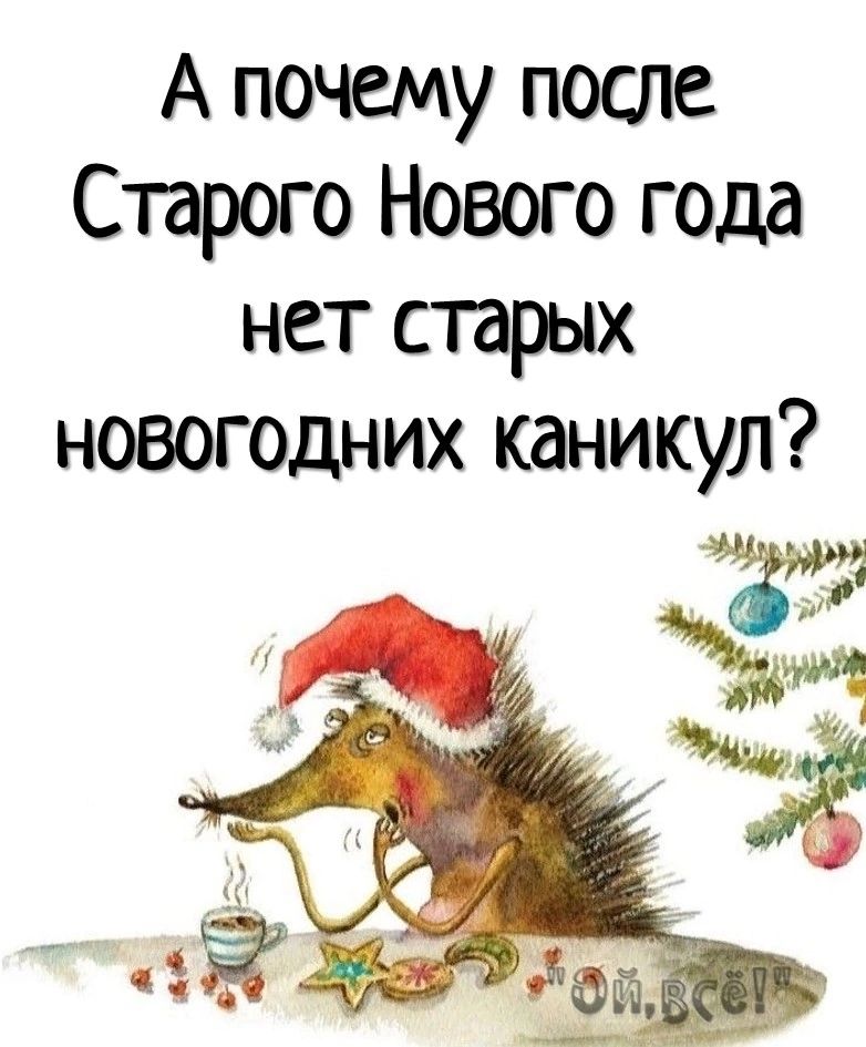 А почему после Старого Нового года нет старых новогодних каникул