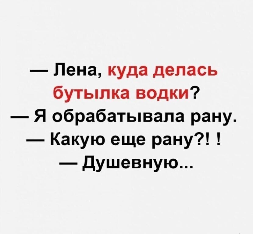 Лена куда делась бутылка водки Я обрабатывала рану Какую еще рану Душевную