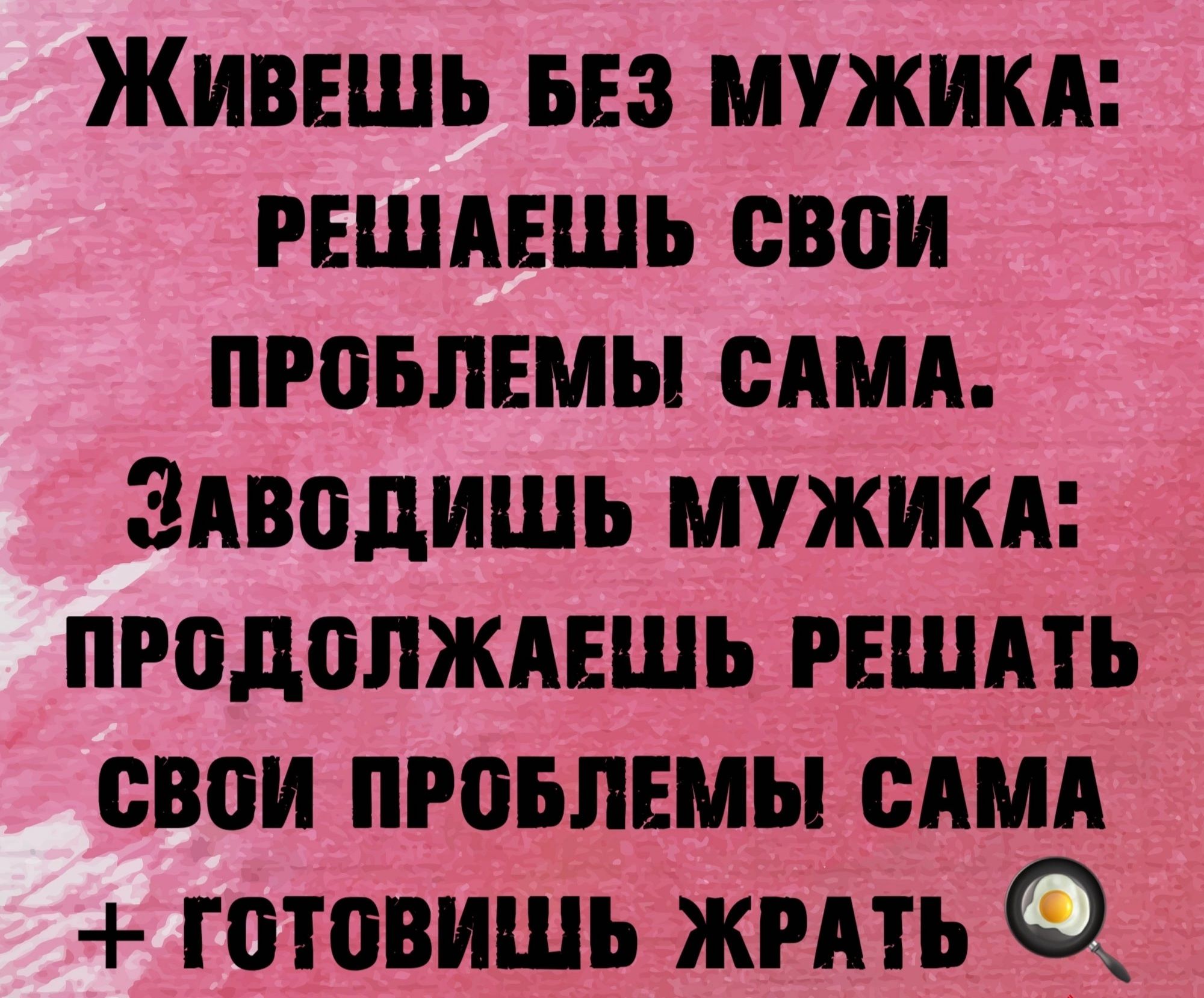 Живншь БЕЗ мужики решишь свои провлвмы сдмд Здводишь мужики пюдопжпшь решить свои пюъпвмы сдмд готовишь жить