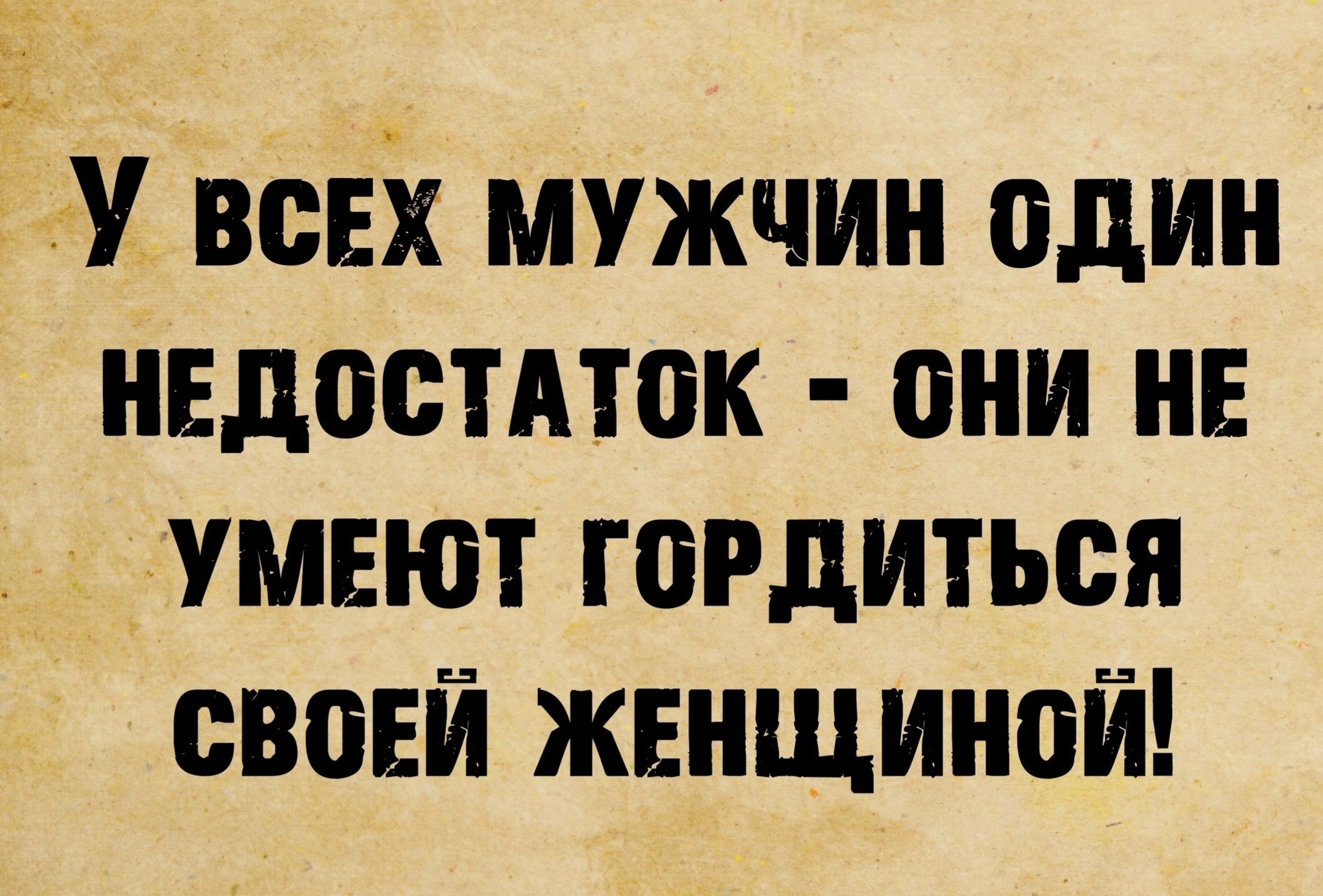 У всех мужчин один нвдостдток они НЕ умеют гордиться своей женщиной