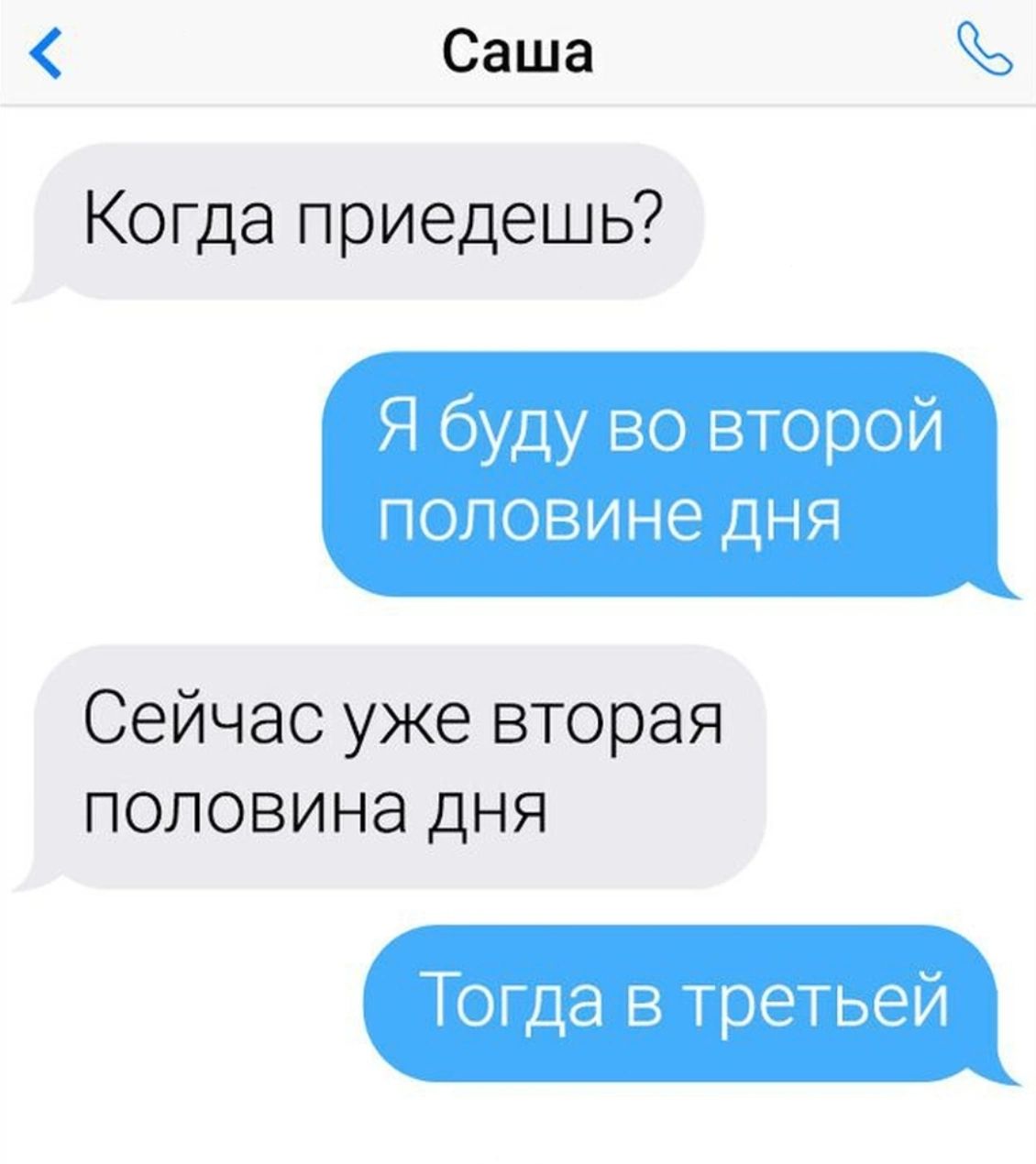 Саша Когда приедешь Я буду во второй ПОПОВИНЕ ДНЯ Сейчас уже вторая половина дня Тогда в третьей