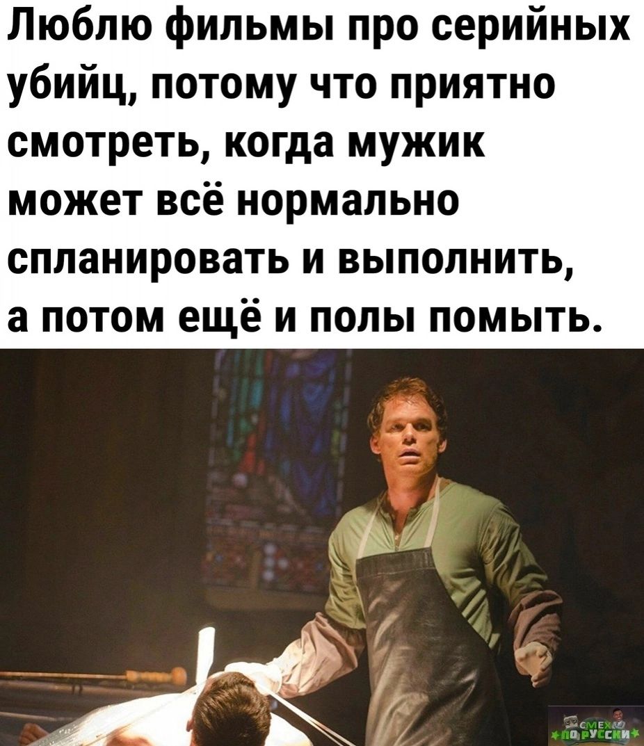 Люблю фильмы про серийных убийц потому что приятно смотреть когда мужик МОЖЕТ ВСЁ нормально СППЗНИРОВЗТЬ И ВЫПОПНИТЬ а ПОТОМ ещё И ПОЛЫ ПОМЫТЬ