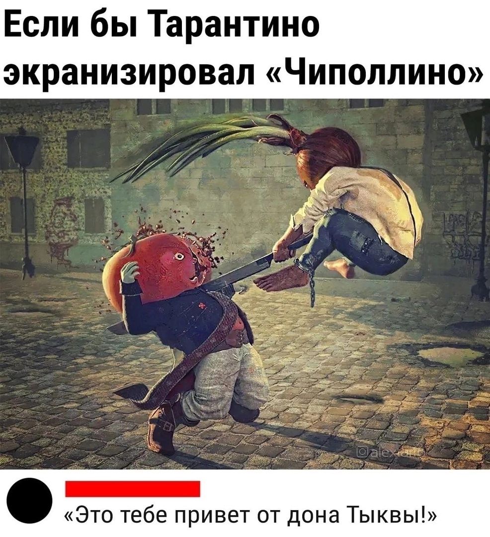 Если бы Тарантино экранизировал Чиполлино _ Это тебе привет от дона Тыквы