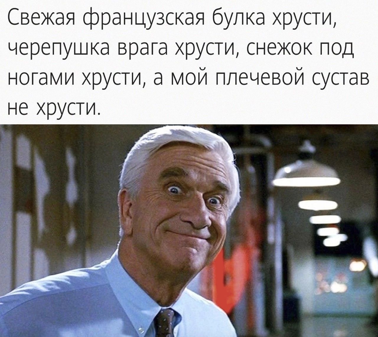 Свежая французская булка хруст черепушка врага хрусти снежок под ногами хрусти а мой плечевой сустав не хрусти