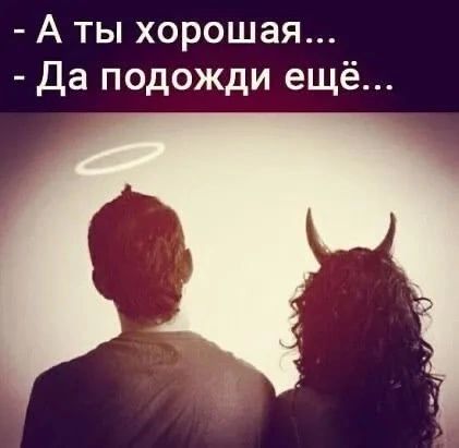 А ты хорошая Да подожди ещё