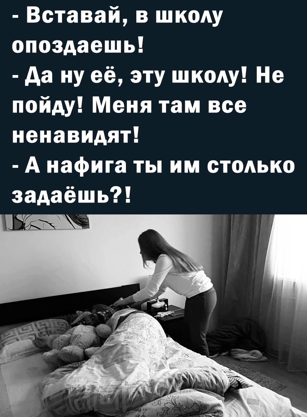 Вставай в ШКОАУ опоздаешь да ну её эту школу Не пойду Меня там все ненавидят А нафига ты им столько задаёшь