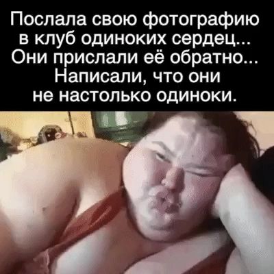 Послала свою фотографию в клуб одиноких сердец Они прислали её обратно Написали что они не настолько одиноки