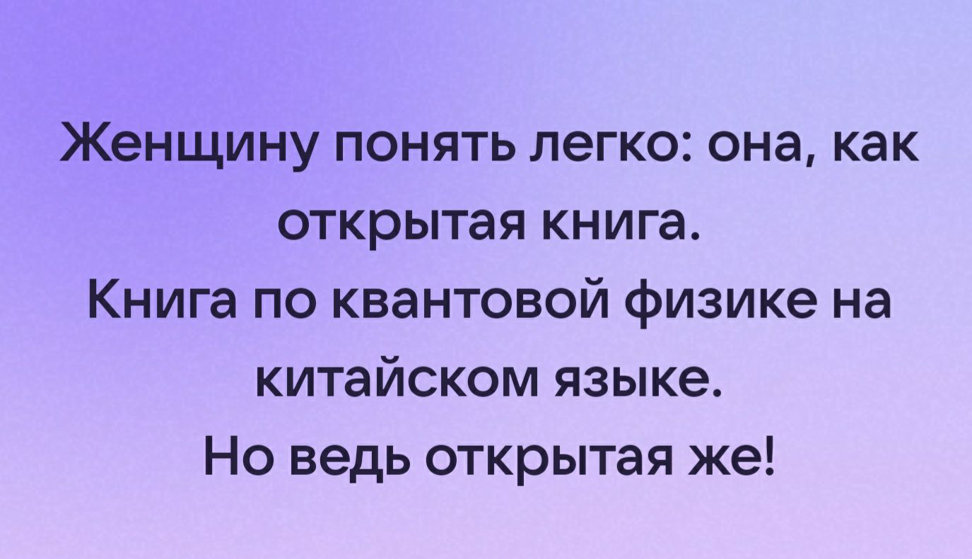 Женщину понять легко она как открытая книга Книга по квантовой физике на китайском языке Но ведь открытая же