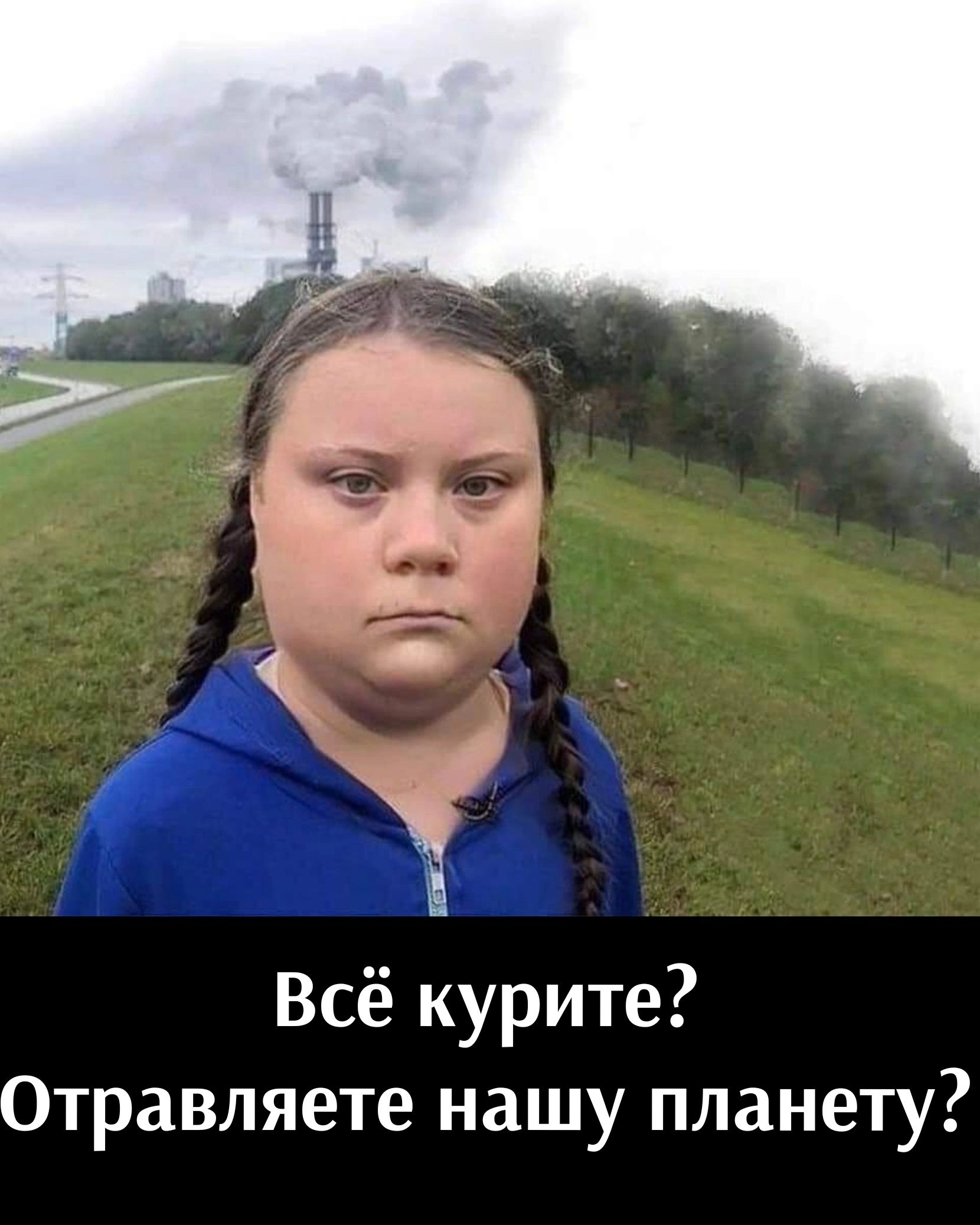 Ц Всё курите Отравляете нашу планету