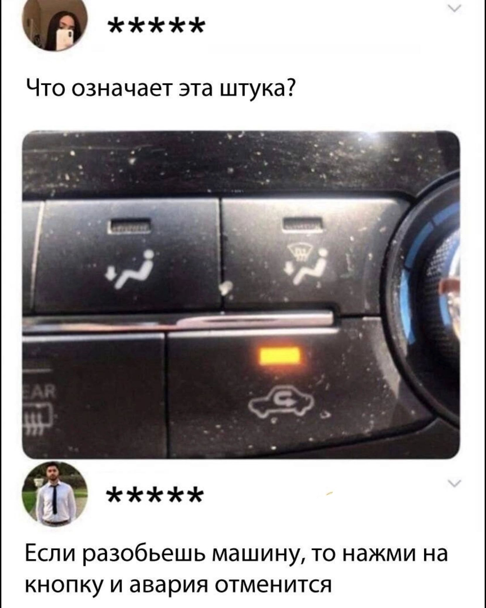 Что означает эта штука ЕСЛИ разобьешь машину ТО нажми на КНОПКУ И авария ОТМЕНИТСЯ