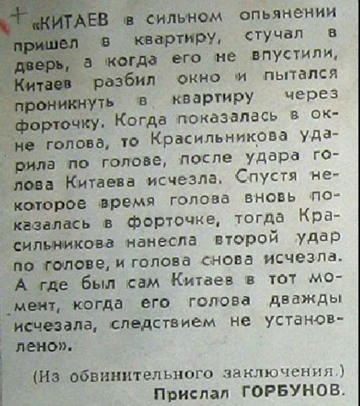 и спинном опьянении парт ту стучал в когда его не дпустипи рвзбип окно и пытался Ъ в квартиру через точку Когда показалась ок гопон то Красильникреа уда 3 По ГОЛОВЕ ПФСПЕ удара ГО Ёша Китаева исчезла Спустя мег крторде лремя голова вновь по ъКЁЗВИЦСЬ фор ищю тогда Кра сильникова манеспа второй удар апр голове и голова снова исчезла А де был сам Китаев в тот мо _меит когда его голова дважды назвала