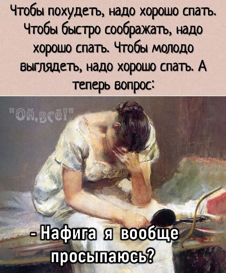 Чтобы похудеть надо хорошо сгштъ Чтобы быстро соображать надо хорошо шт Чгобы молодо аьглядсть надо хорошо спать А теперь вопрос