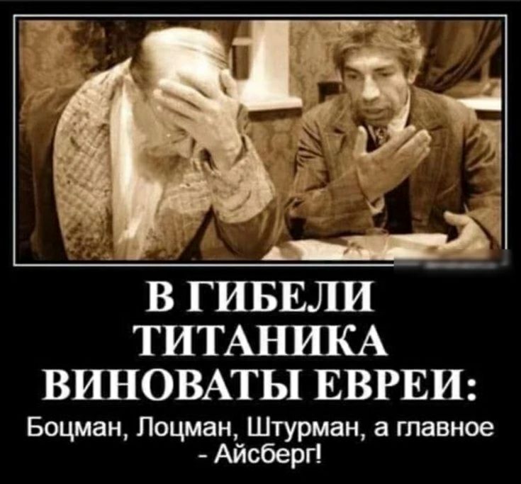 В ГИБЕЛИ ТИТАНИКА ВИНОВАТЬ1 ЕВРЕИ Боцман Лоцман Штурман главное Айсберг