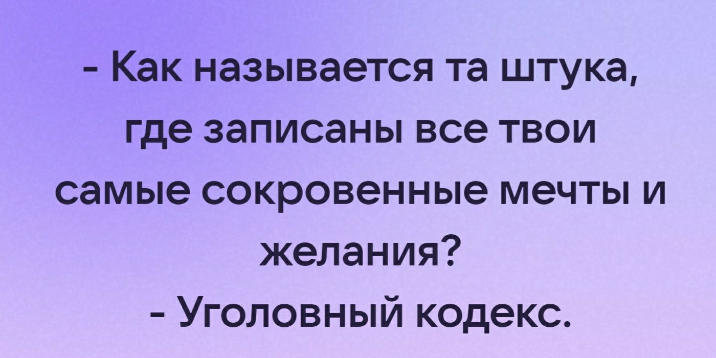 Как называется та штука где записаны все твои самые сокровенные мечты и желания Уголовный кодекс