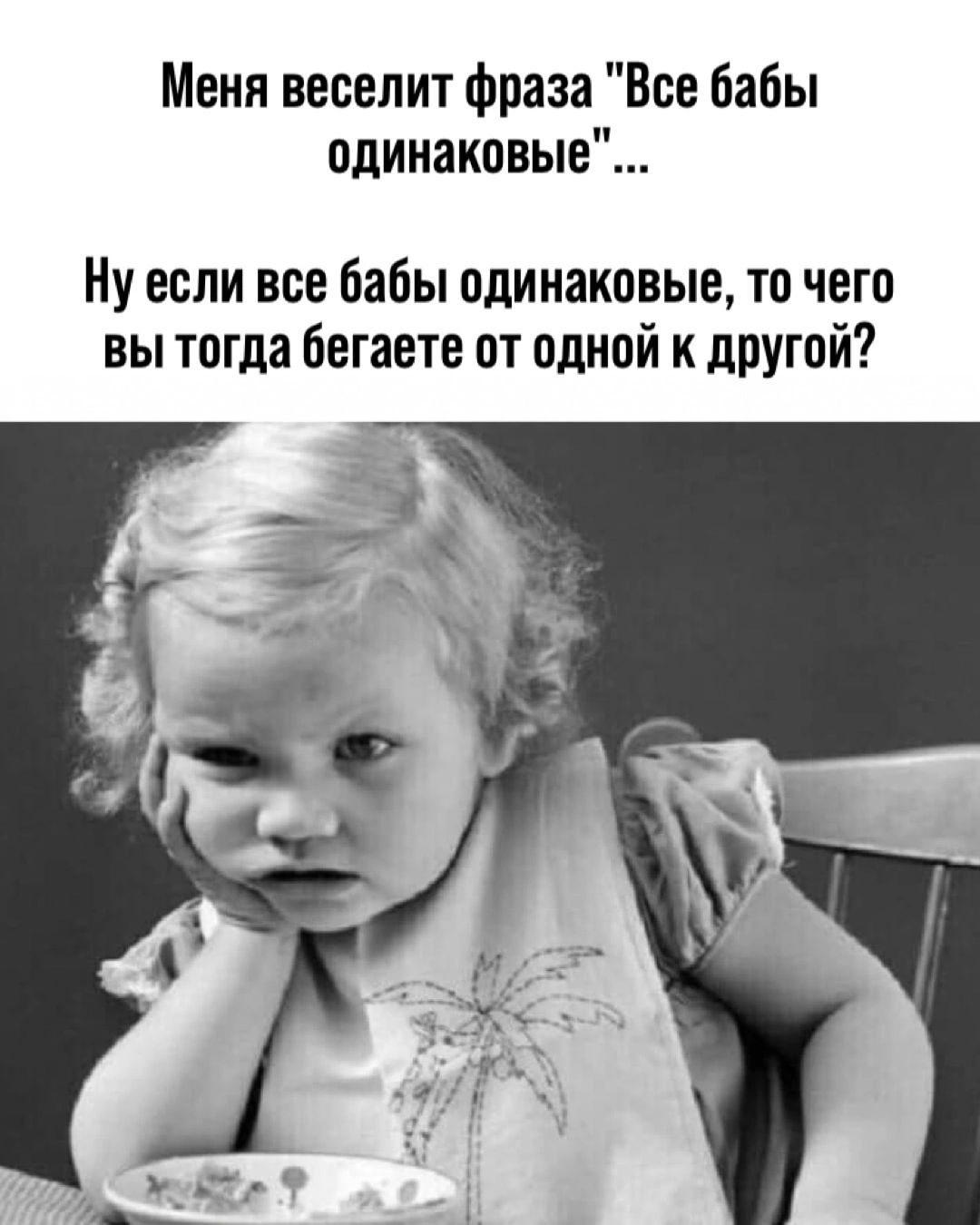 Меня веселит Фраза Все Бабы одинаковые Ну если все бабы одинаковые то чего вы тогда бегаете от одной к дрУгой