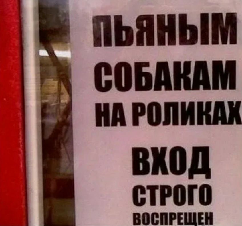 помним нп гопиш вход строю ПОВПРЕЩШ