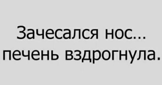 Зачесался нос печень вздрогнула