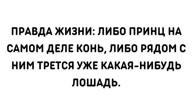 ПРАВДА ЖИЗНИ ЛИБО ПРИНЦ НА САМОМ дЕЛЕ КОНЬ ЛИБО РЯДОМ С НИМ ТРЕТСЯ УЖЕ КАКАЯ НИБУДЬ ЛОШАДЬ