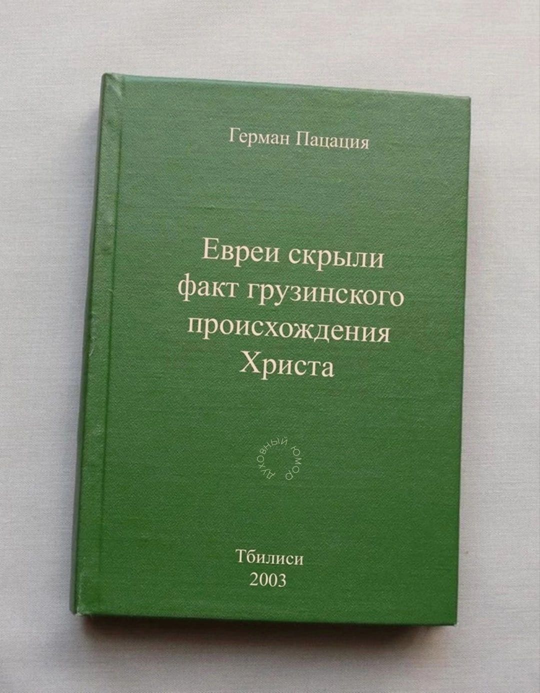 Герман над ЕВРеИ скрыли факт Грузинского Происхождения Христа Тбилиси 2003